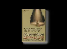 Купить Психическая депривация в детском возрасте — Фото №1