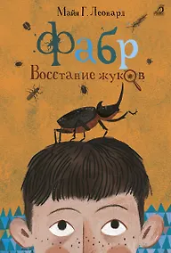 Купить Фабр. Восстание жуков — Фото №1