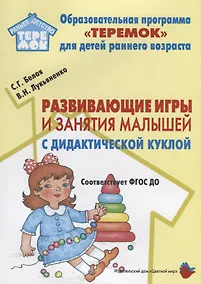 Купить Развивающие игры и занятия малышей с дидактической куклой на основе авторской технологии). Методическое пособие для реализации образовательной программы "Теремок" для детей от 2 месяцев до 3 лет — Фото №1