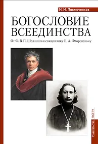 Купить Богословие всеединства: от Ф.В.Й. Шеллинга к священнику П.А. Флоренскому — Фото №1