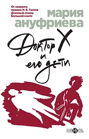 Купить Доктор Х и его дети — Фото №1