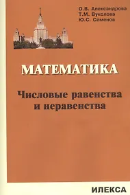 Купить Математика. Числовые равенства и неравенства — Фото №1