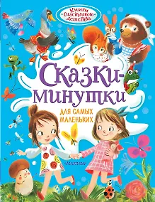 Купить Сказки-минутки для самых маленьких — Фото №1