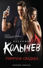 Купить Горячая свадьба — Фото №1