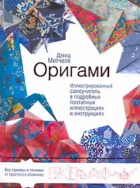 Купить Оригами. Иллюстрированный самоучитель в подробных поэтапных иллюстрациях и инструкциях — Фото №1