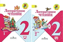 Купить Литературное чтение. 2 класс. Учебник (комплект из 2 книг) — Фото №1