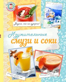 Купить Изумительные смузи и соки — Фото №1