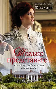 Купить Только представьте...: роман — Фото №1