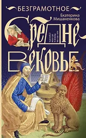 Купить Безграмотное Средневековье — Фото №1