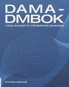 Купить DAMA-DMBOK. Свод знаний по управлению данными — Фото №1