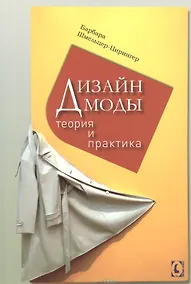Купить Дизайн моды. Теория и практика — Фото №1