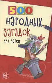 Купить 500 народных загадок для детей — Фото №1
