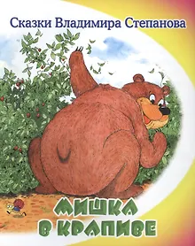 Купить Мишка в крапиве. — Фото №1