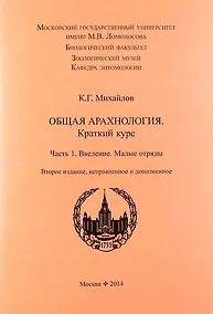 Купить Общая арахнология. Краткий курс. Часть 1. Введение. Малые отряды. 2-е изд., испр. и доп. — Фото №1