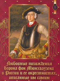Купить Любовные похождения барона фон Мюнхгаузена в России — Фото №1