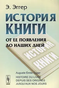Купить История книги. От ее появления до наших дней — Фото №1