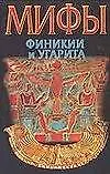 Купить Мифы:Финикия и Угарита — Фото №1