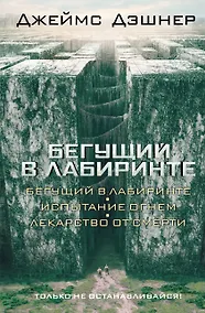 Купить Бегущий в Лабиринте. Испытание огнем. Лекарство от смерти: трилогия — Фото №1