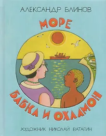 Купить Море бабка и охламон : сборник / рассказы — Фото №1