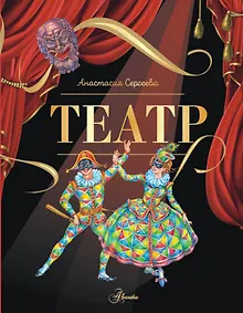 Купить Театр — Фото №1