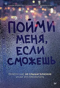 Купить Пойми меня, если сможешь. Почему нас не слышат близкие и как это прекратить — Фото №1