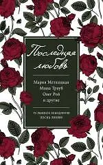 Купить Последняя любовь : сборник — Фото №1