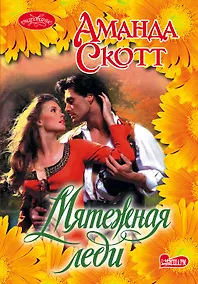 Купить Мятежная леди: роман — Фото №1