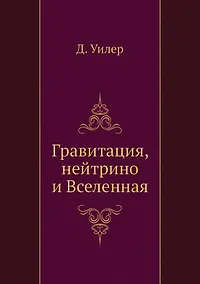 Купить Гравитация, нейтрино и Вселенная — Фото №1