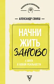 Купить Начни жизнь заново! 4 шага к новой реальности — Фото №1