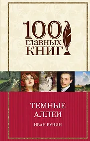 Купить Темные аллеи. Окаянные дни. Повести и рассказы — Фото №1