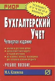 Купить Бухгалтерский учет Уч. пос. (4 изд) (мТЛК) Климова (карм.) — Фото №1