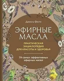 Купить Эфирные масла. Практическая энциклопедия для красоты и здоровья — Фото №1