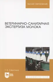 Купить Ветеринарно-санитарная экспертиза молока. Учебное пособие для вузов — Фото №1