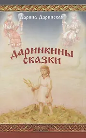 Купить Даринкины сказки — Фото №1