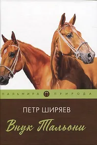 Купить Внук Тальони: повесть — Фото №1