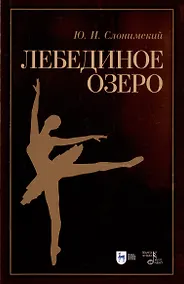 Купить Лебединое озеро. Учебное пособие — Фото №1