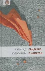 Купить Свидание с кометой — Фото №1