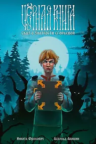 Купить Чёрная книга. Сказ о знаткости Егорьевой — Фото №1