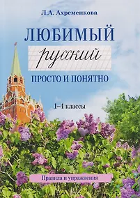 Купить Любимый русский. Просто и понятно. 1-4 классы. Правила и упражнения — Фото №1