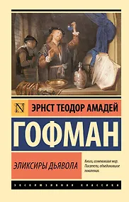 Купить Эликсиры дьявола — Фото №1