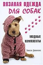 Купить Вязаная одежда для собак — Фото №1