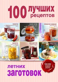Купить 100 лучших рецептов летних заготовок — Фото №1