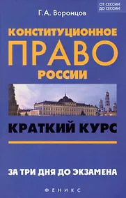 Купить Конституционное право России: краткий курс. За три дня до экзамена / 2-е изд., перераб. и доп. — Фото №1