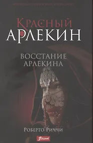 Купить Красный Арлекин. Восстание Арлекина — Фото №1