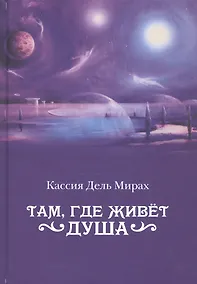 Купить Там, где живет душа — Фото №1