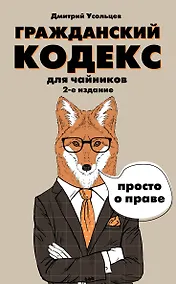 Купить Гражданский кодекс для чайников. 2-е издание. Дополненное — Фото №1