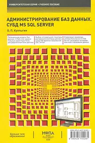 Купить Администрирование баз данных. СУБД MS SQL Server — Фото №1