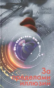 Купить За пределами иллюзий. Повести и рассказы — Фото №1
