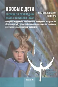 Купить Введение в прикладной анализ поведения (АВА): принципы коррекции проблемного поведения и стратегии обучения детей с расстройствами аутистического спек — Фото №1