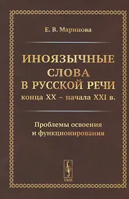 Купить Иноязычные слова в русской речи конца XX – начала XXI в. Проблемы освоения и функционирования — Фото №1